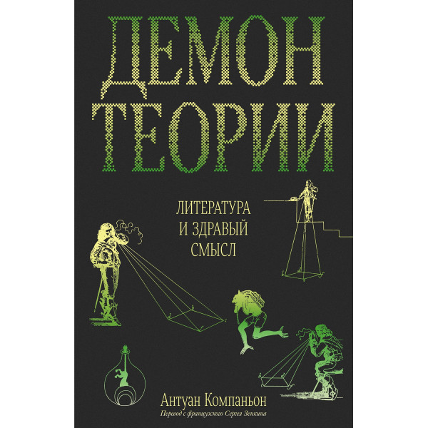 Демон теории. Литература и здравый смысл Демон теории. Литература и здравый смысл