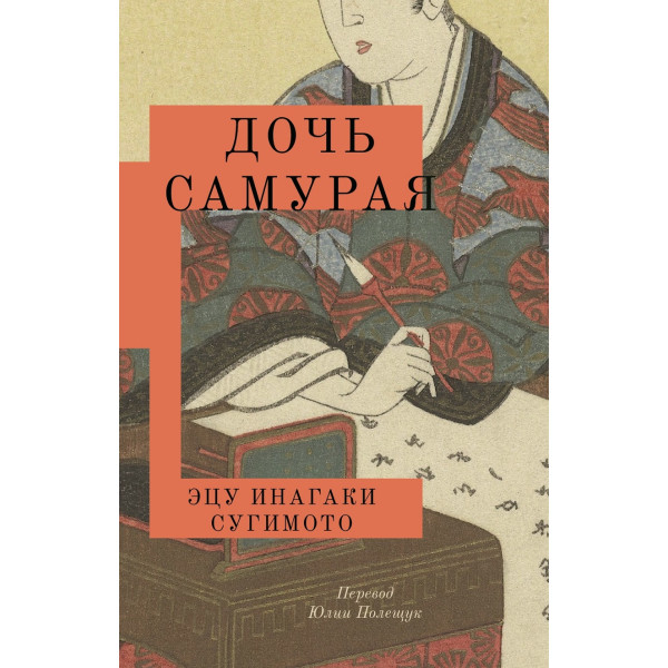 Дочь самурая Дочь самурая