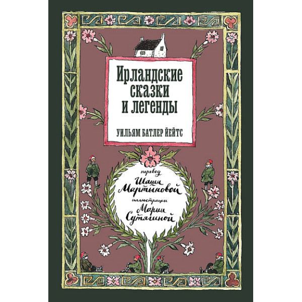 Ирландские сказки и легенды Ирландские сказки и легенды