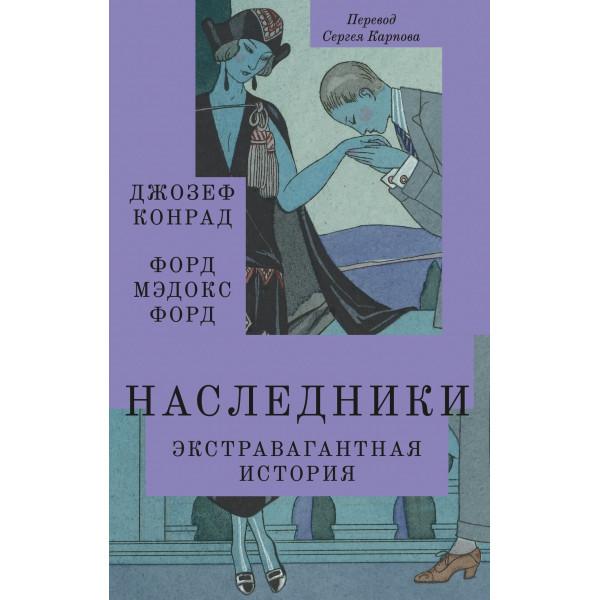 Наследники. Экстравагантная история Наследники. Экстравагантная история