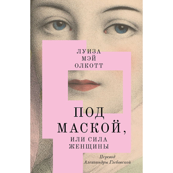 Под маской, или Сила женщины Под маской, или Сила женщины