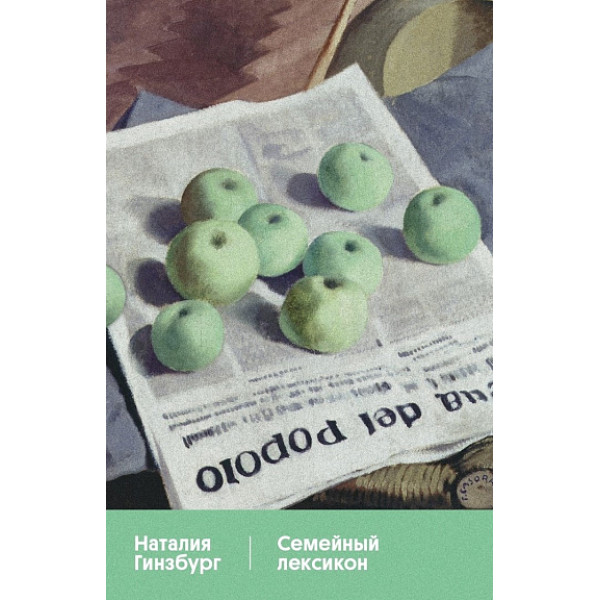 Семейный лексикон Семейный лексикон