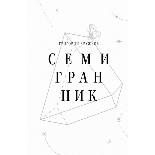 Семигранник