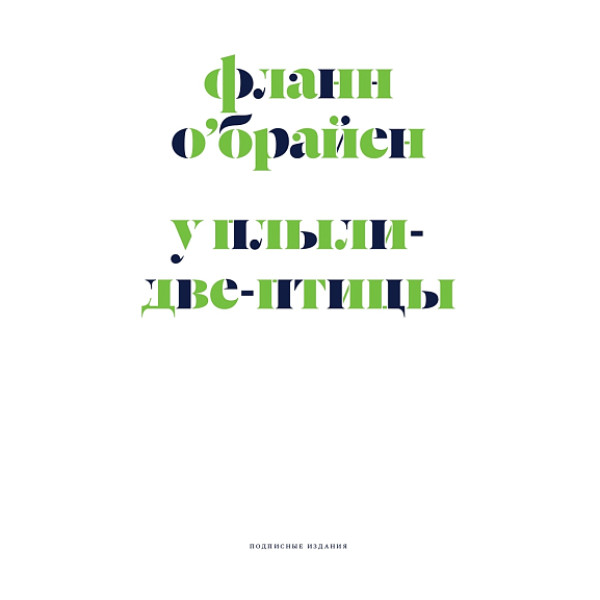 У Плыли-Две-Птицы У Плыли-Две-Птицы