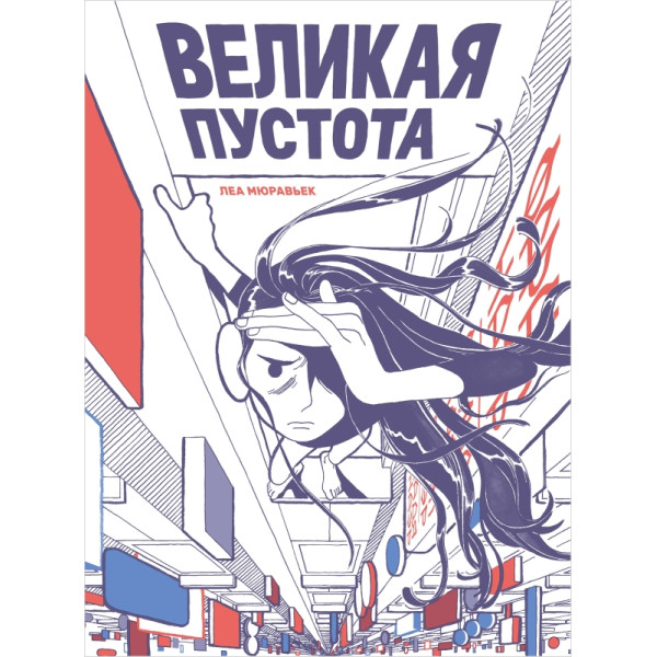 Великая пустота Великая пустота