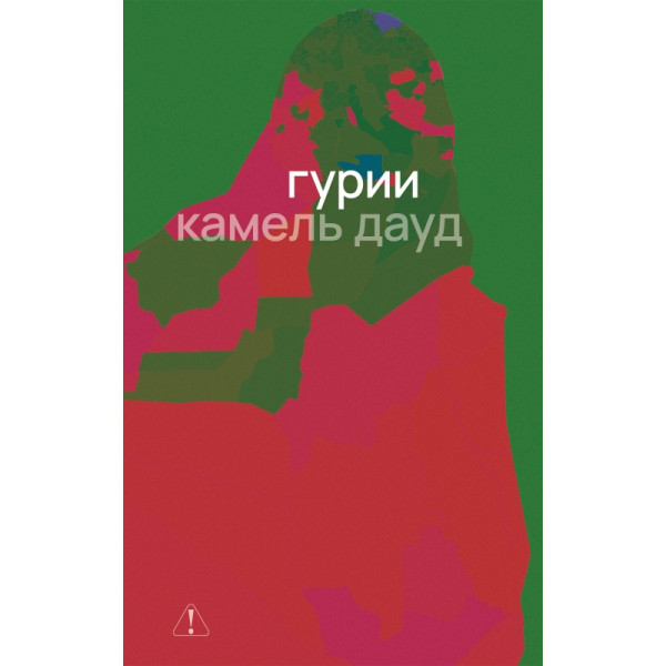 Гурии