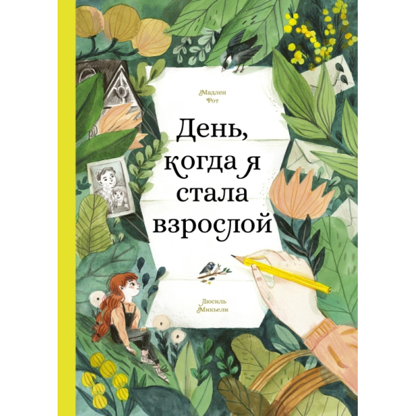 День, когда я стала взрослой