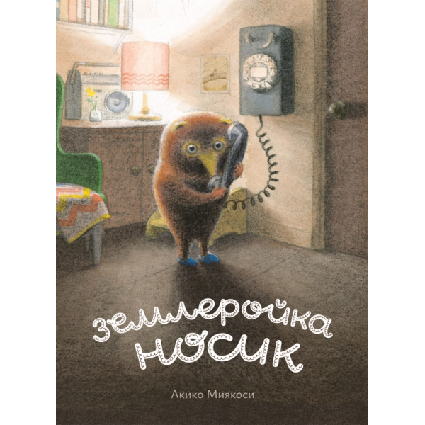 Землеройка Носик