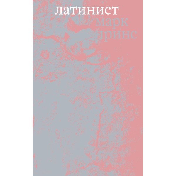 Латинист