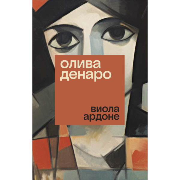 Олива Денаро Олива Денаро