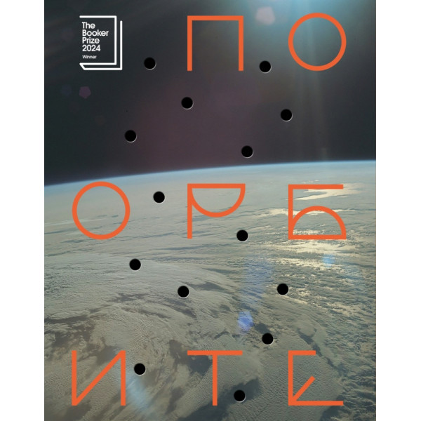По орбите По орбите