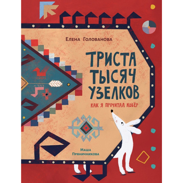 Триста тысяч узелков