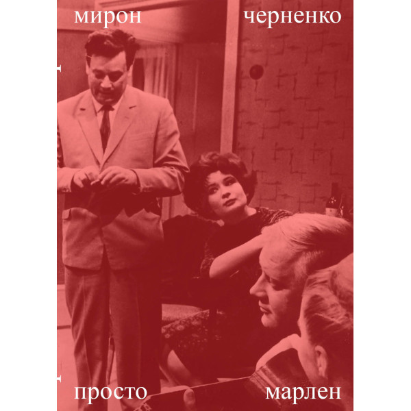 Просто Марлен