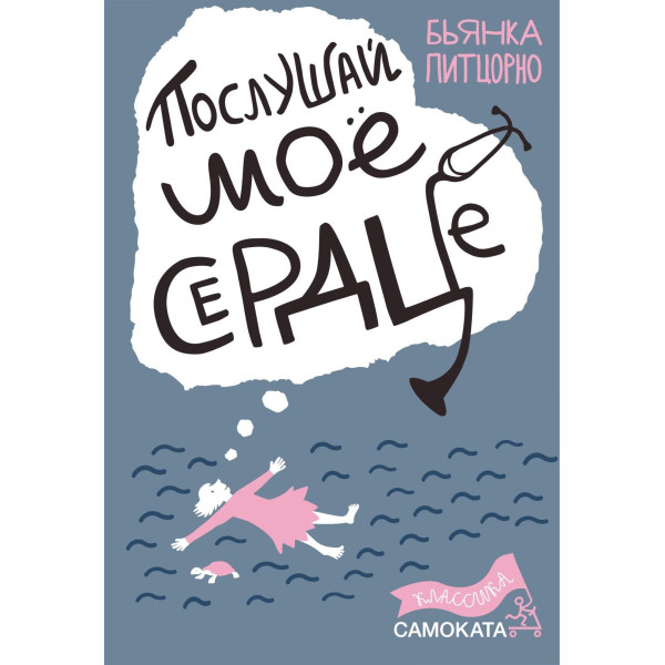 Послушай моё сердце