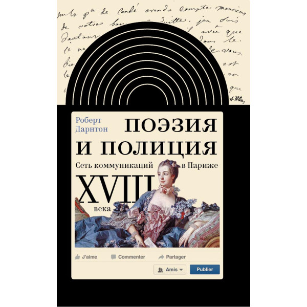 Поэзия и полиция. Сеть коммуникаций в Париже XVIII века