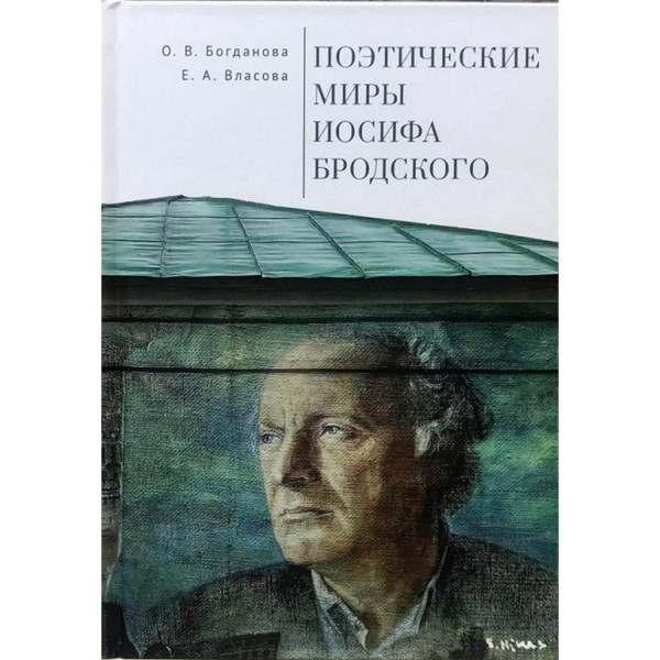 Поэтические миры Иосифа Бродского Поэтические миры Иосифа Бродского