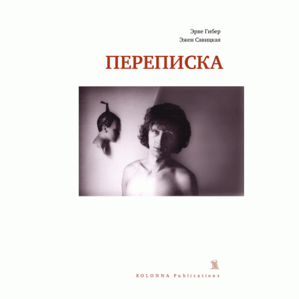 Переписка 1977 - 1987