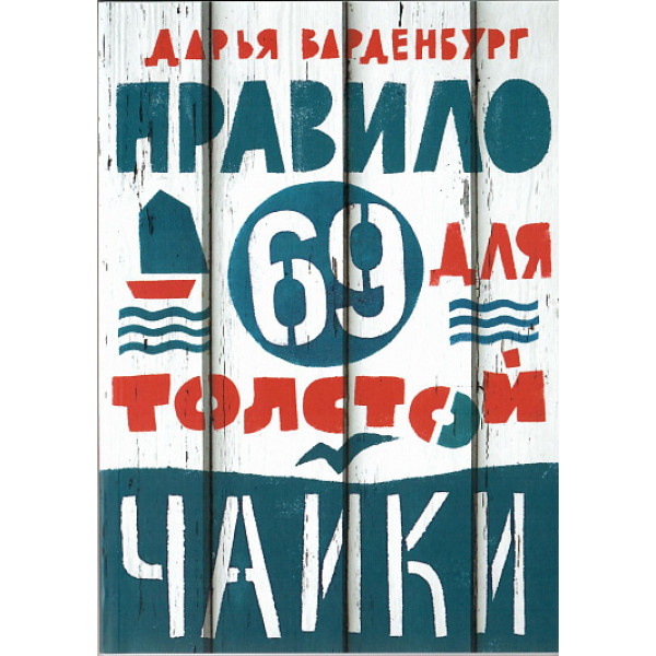 Правило 69 для толстой чайки