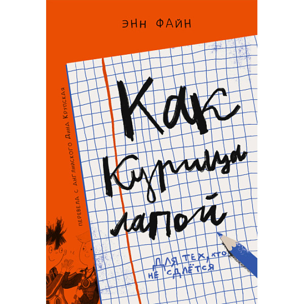 Как курица лапой