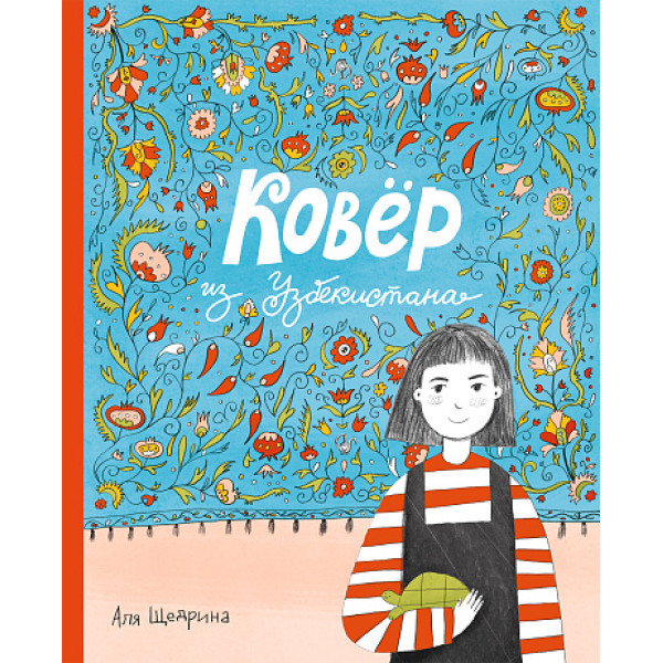 Ковёр из Узбекистана Ковёр из Узбекистана