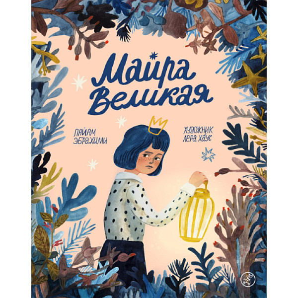 Майра Великая