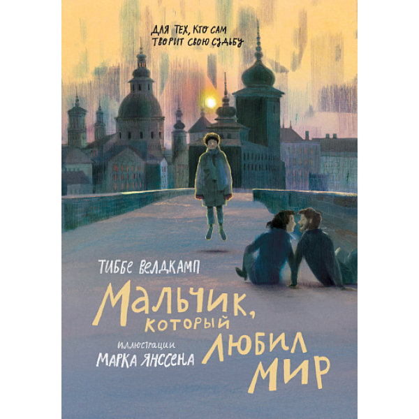 Мальчик, который любил мир Мальчик, который любил мир