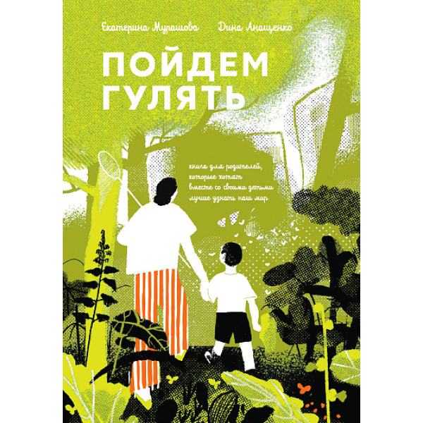 Пойдем гулять! Книга для родителей, которые хотят вместе со своими детьми лучше узнать наш мир
