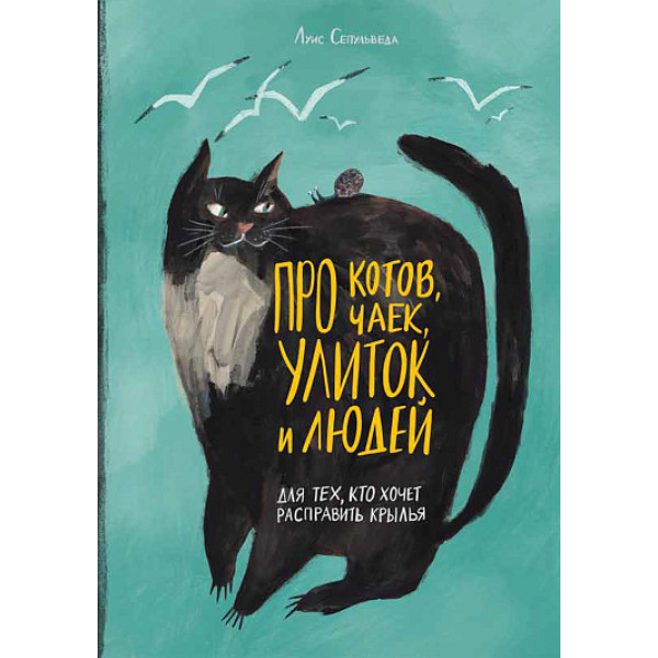 Про котов, чаек, улиток и людей Про котов, чаек, улиток и людей