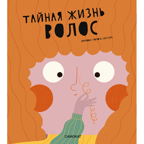 Тайная жизнь волос