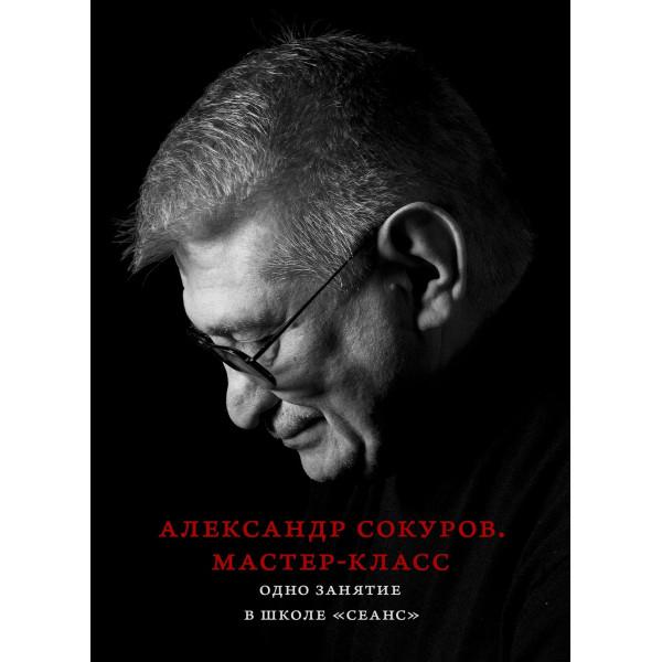 Александр Сокуров. Мастер-класс. Одно занятие в школе «Сеанс»