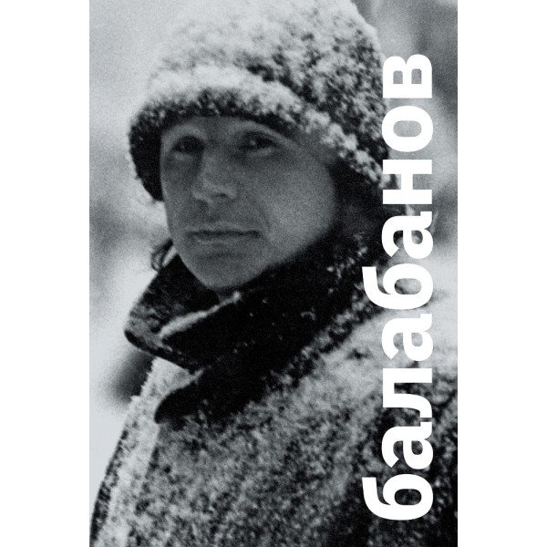 Балабанов