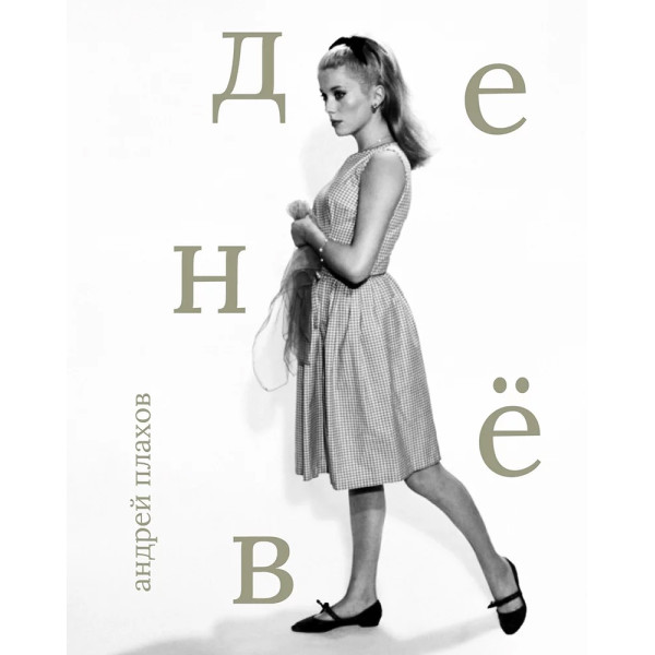 Денёв