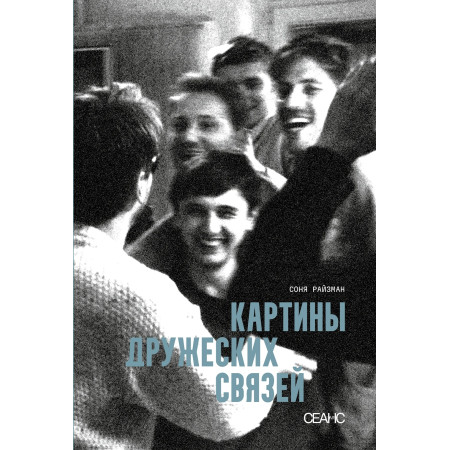 Картины дружеских связей