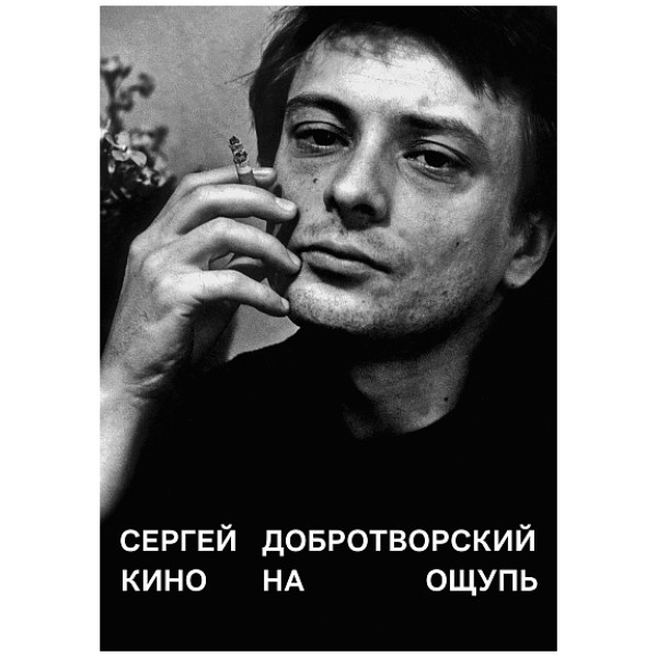 Кино на ощупь. Сборник статей: 1988-1997