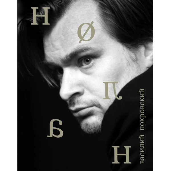 Нолан Нолан