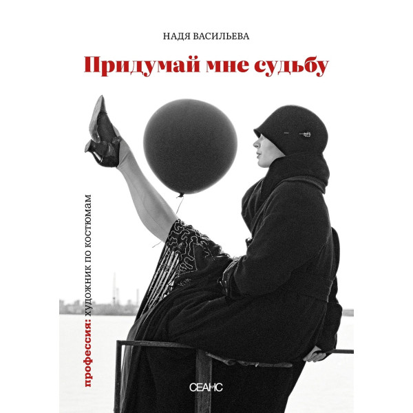 Придумай мне судьбу