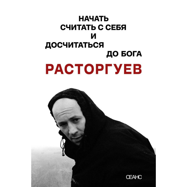 Расторгуев. Начать считать с себя и досчитаться до Бога