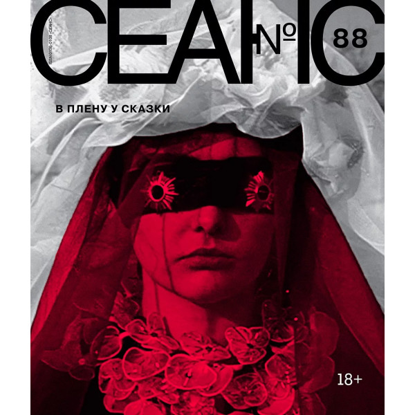 Сеанс № 88 Сеанс № 88