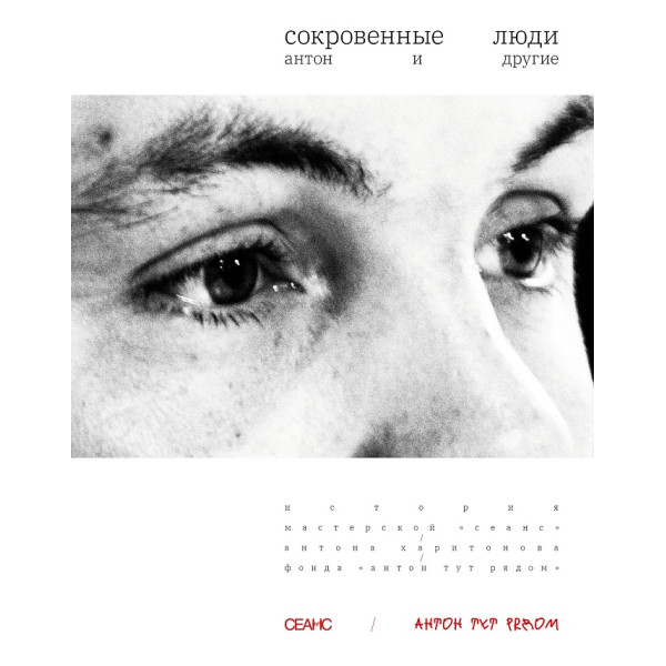 Сокровенные люди