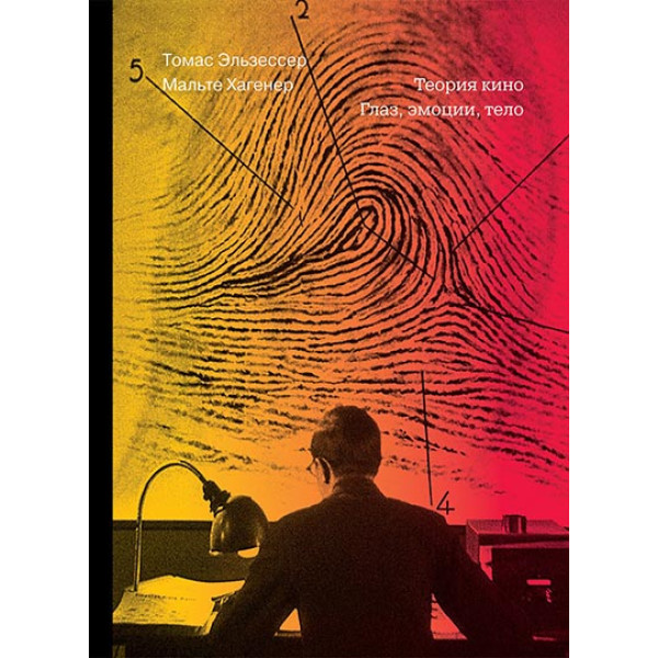 Теория кино. Глаз, эмоции, тело