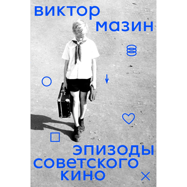 Эпизоды советского кино