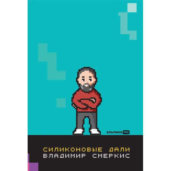 Силиконовые дали. Будущее, в котором мы живем сегодня Силиконовые дали. Будущее, в котором мы живем сегодня