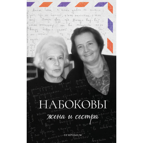 Набоковы: жена и сестра