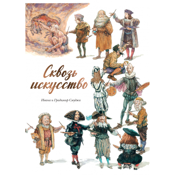Сквозь искусство Сквозь искусство