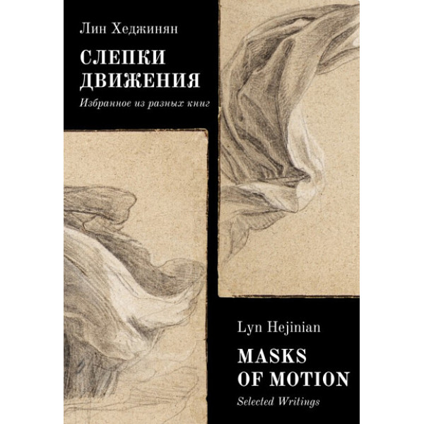 Слепки движения. Избранное из разных книг