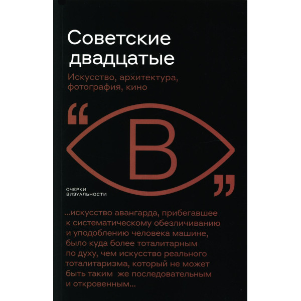 Советские двадцатые: Искусство, архитектура, фотография, кино Советские двадцатые: Искусство, архитектура, фотография, кино