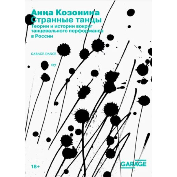 Странные танцы. Теории и истории вокруг танцевального перформанса в России Странные танцы. Теории и истории вокруг танцевального перформанса в России