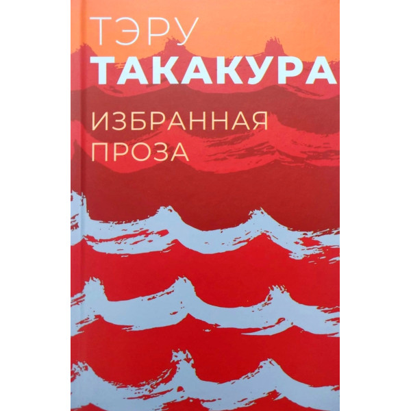Такакура. Избранная проза