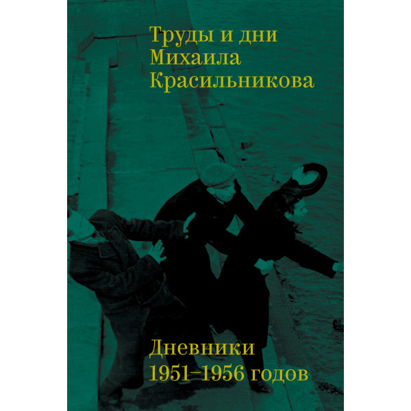 Труды и дни Михаила Красильникова