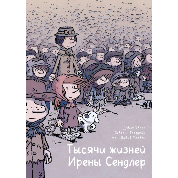 Тысячи жизней Ирены Сендлер Тысячи жизней Ирены Сендлер